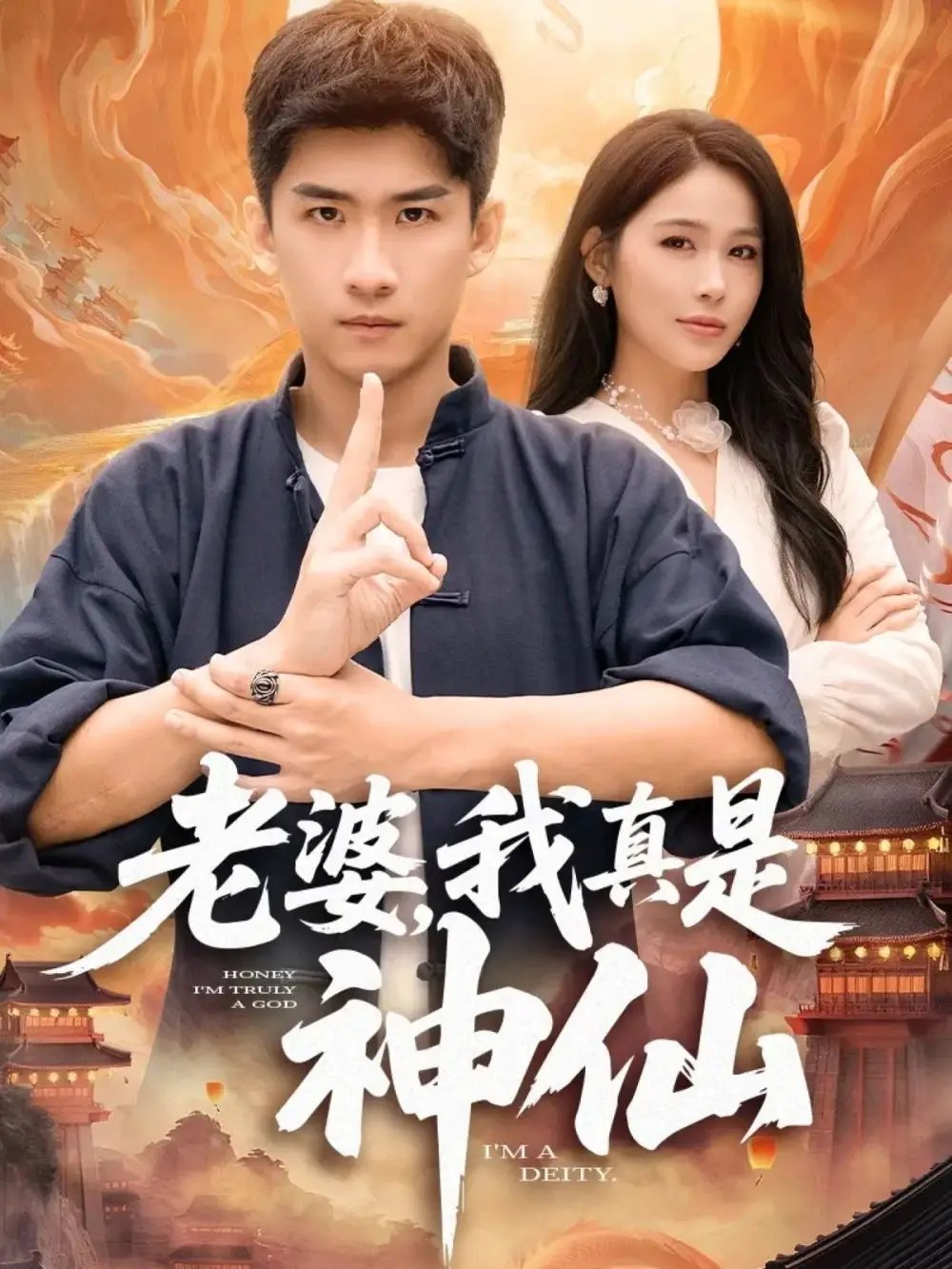 老婆我真是神仙