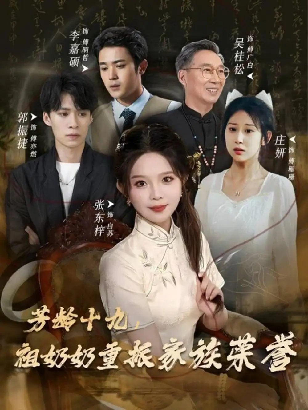 芳龄十九祖奶奶重振家族荣誉