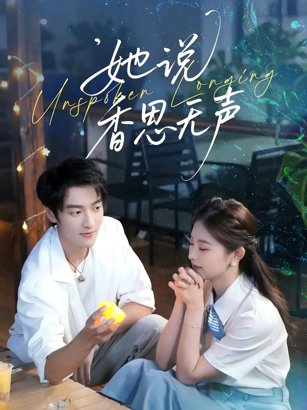 她说香思无声 - 短剧短剧海报图片