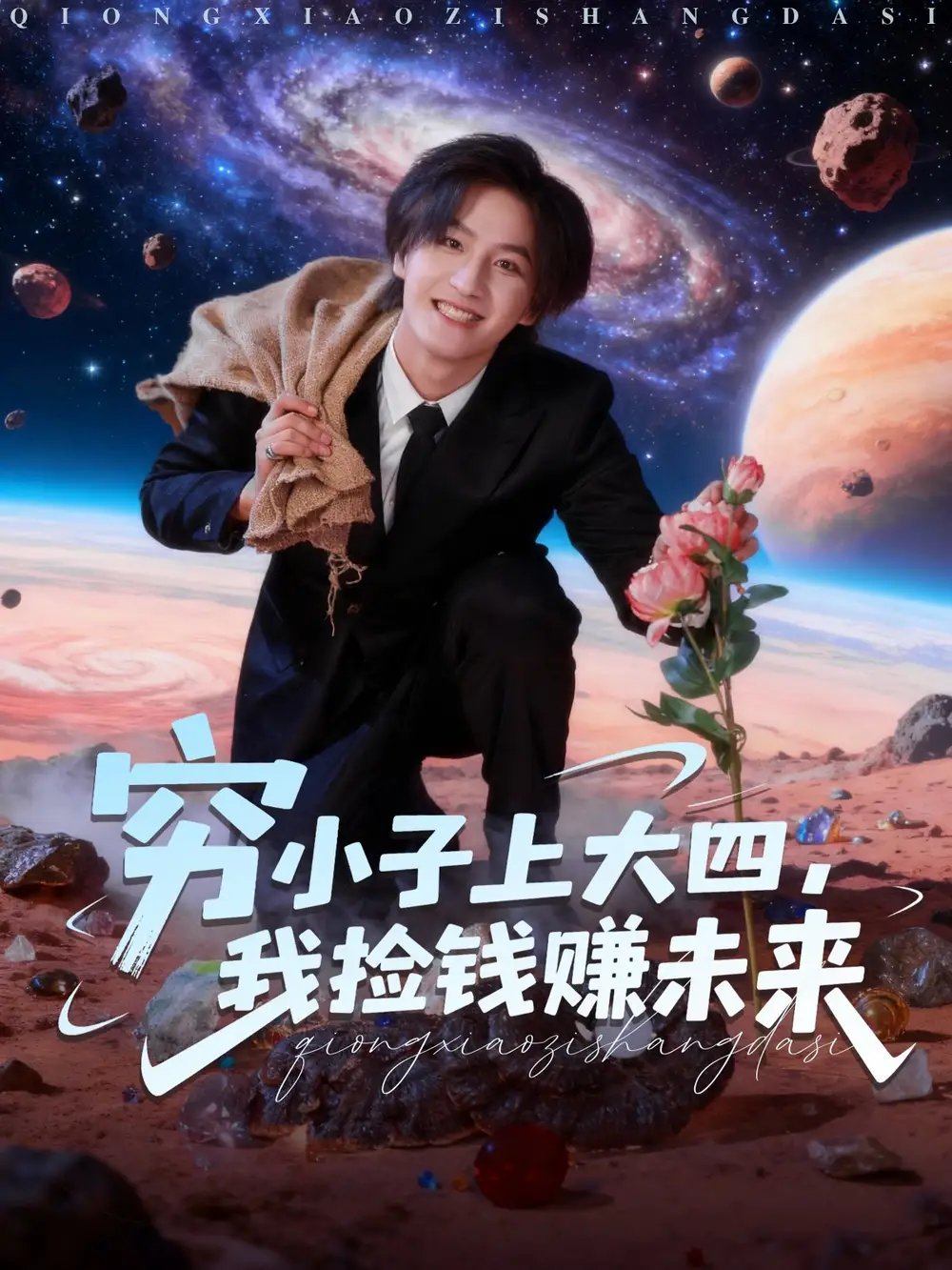 穷小子上大四我捡钱赚未来