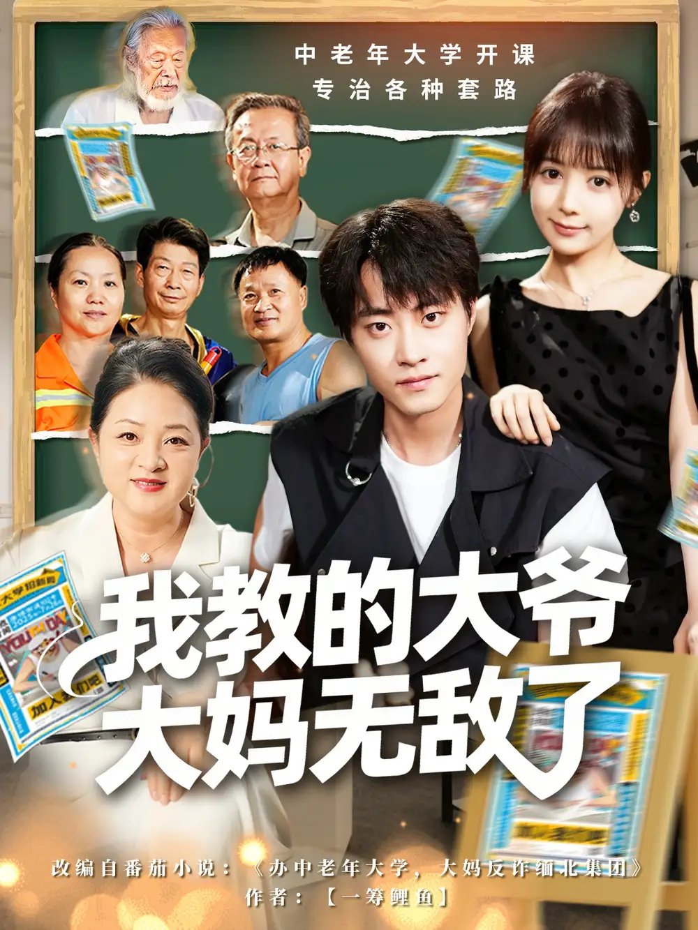 我教的大爷大妈无敌了＆觉醒系统后我成立中老年大学