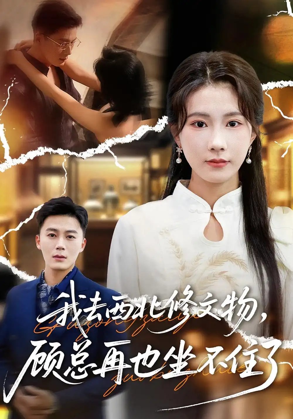 我去西北修文物，顾总再也坐不住了 - 短剧短剧海报图片