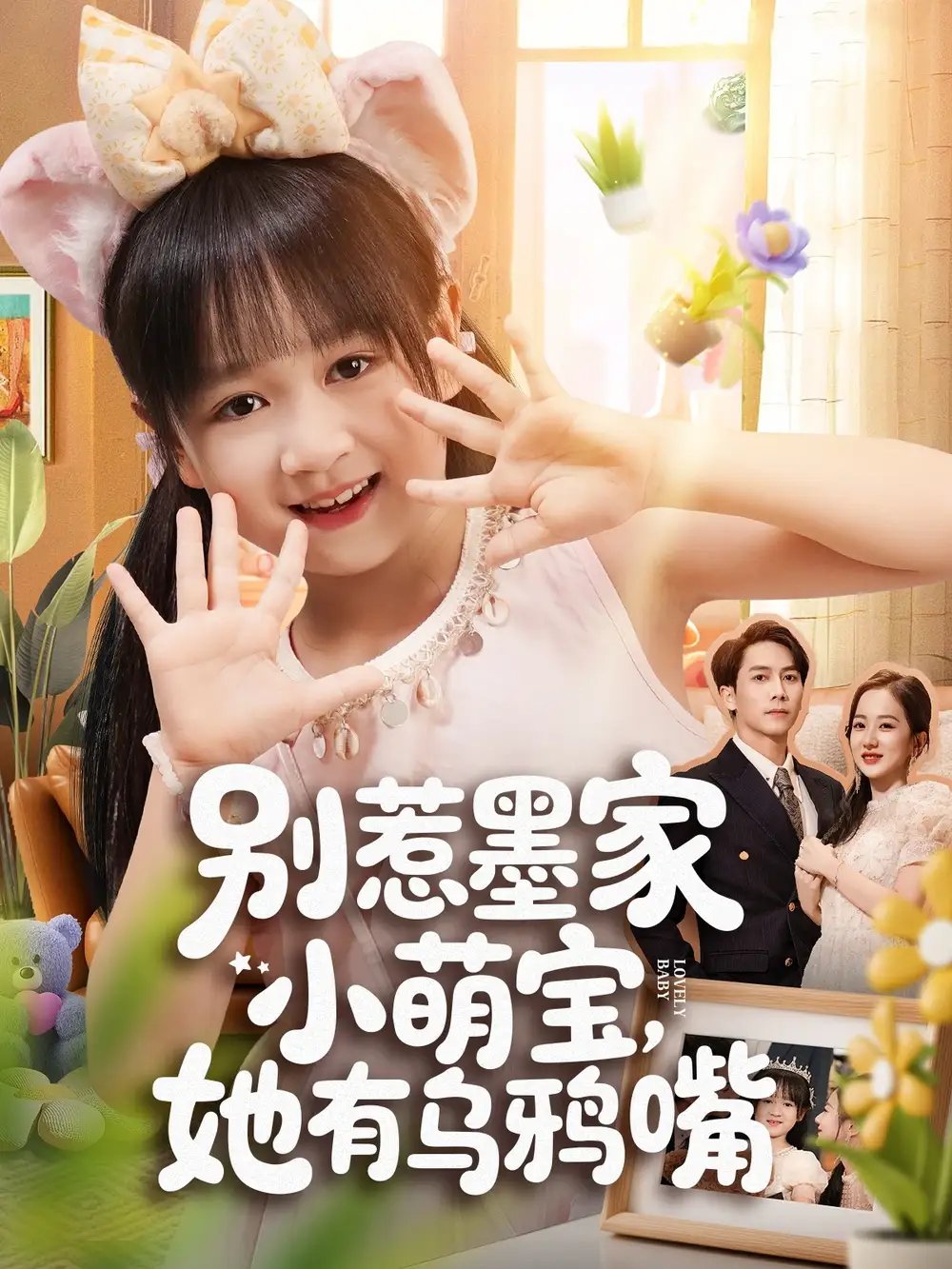 别惹墨家小萌宝她有乌鸦嘴 - 短剧短剧海报图片