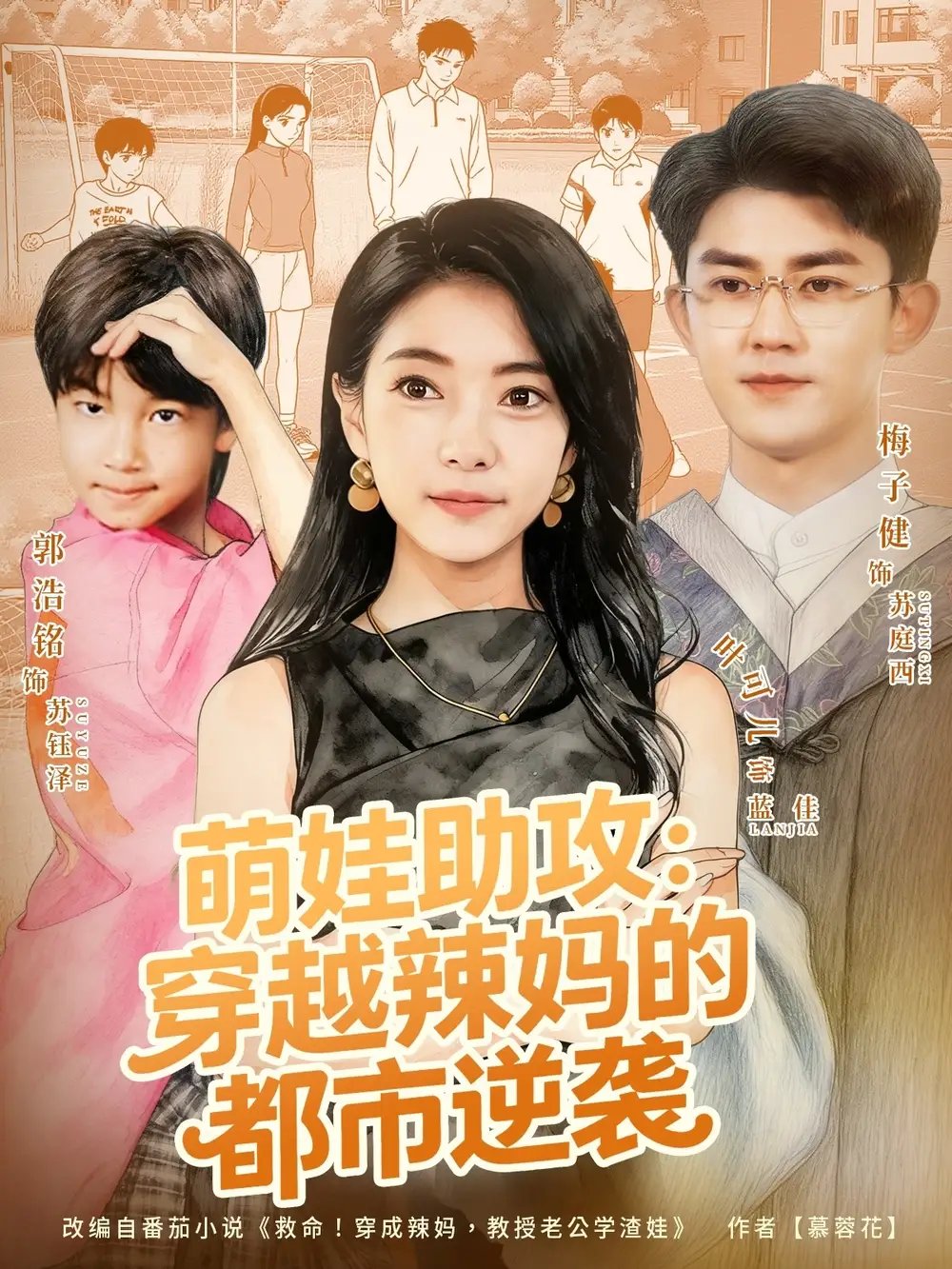 萌娃助攻穿越辣妈的都市逆袭