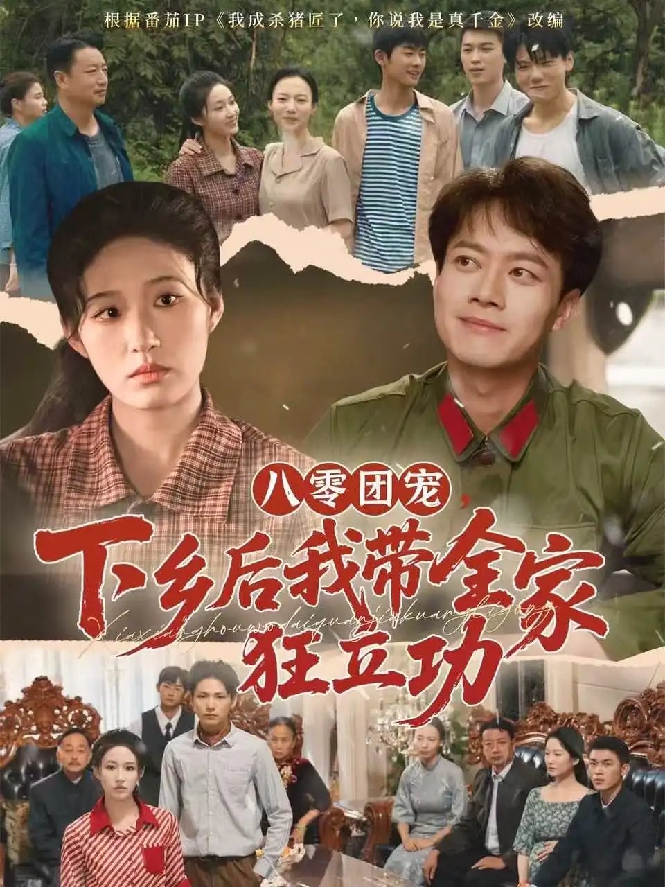八零团宠下乡后我带全家狂立功