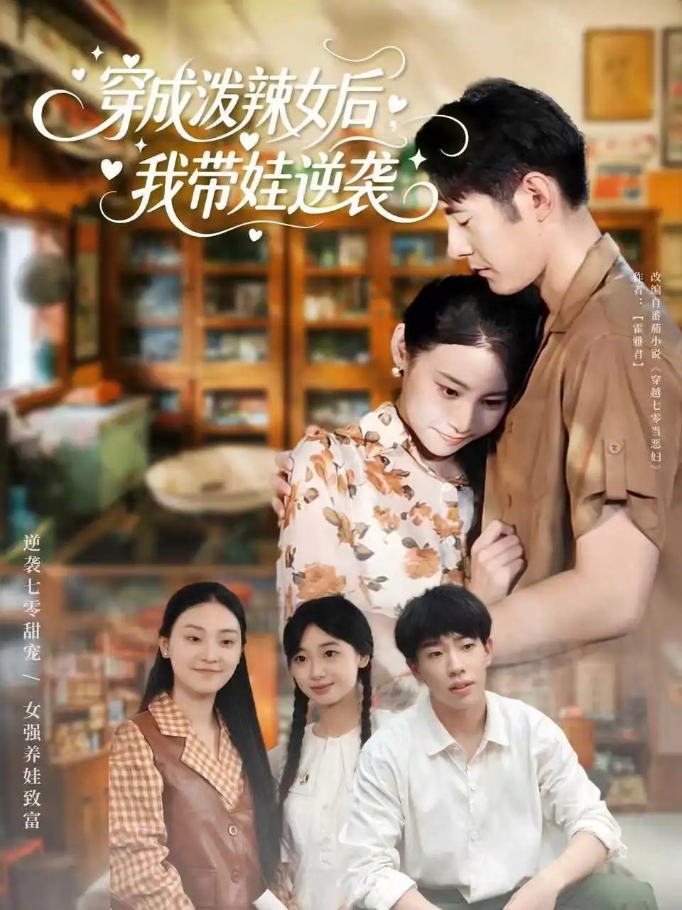 穿成泼辣女后我带娃逆袭