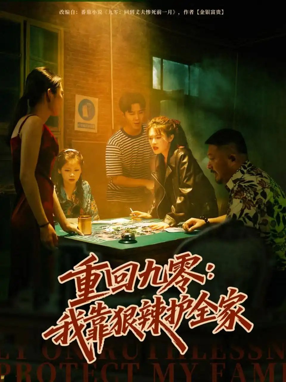重回九零：我靠狠辣护全家 - 短剧短剧海报图片