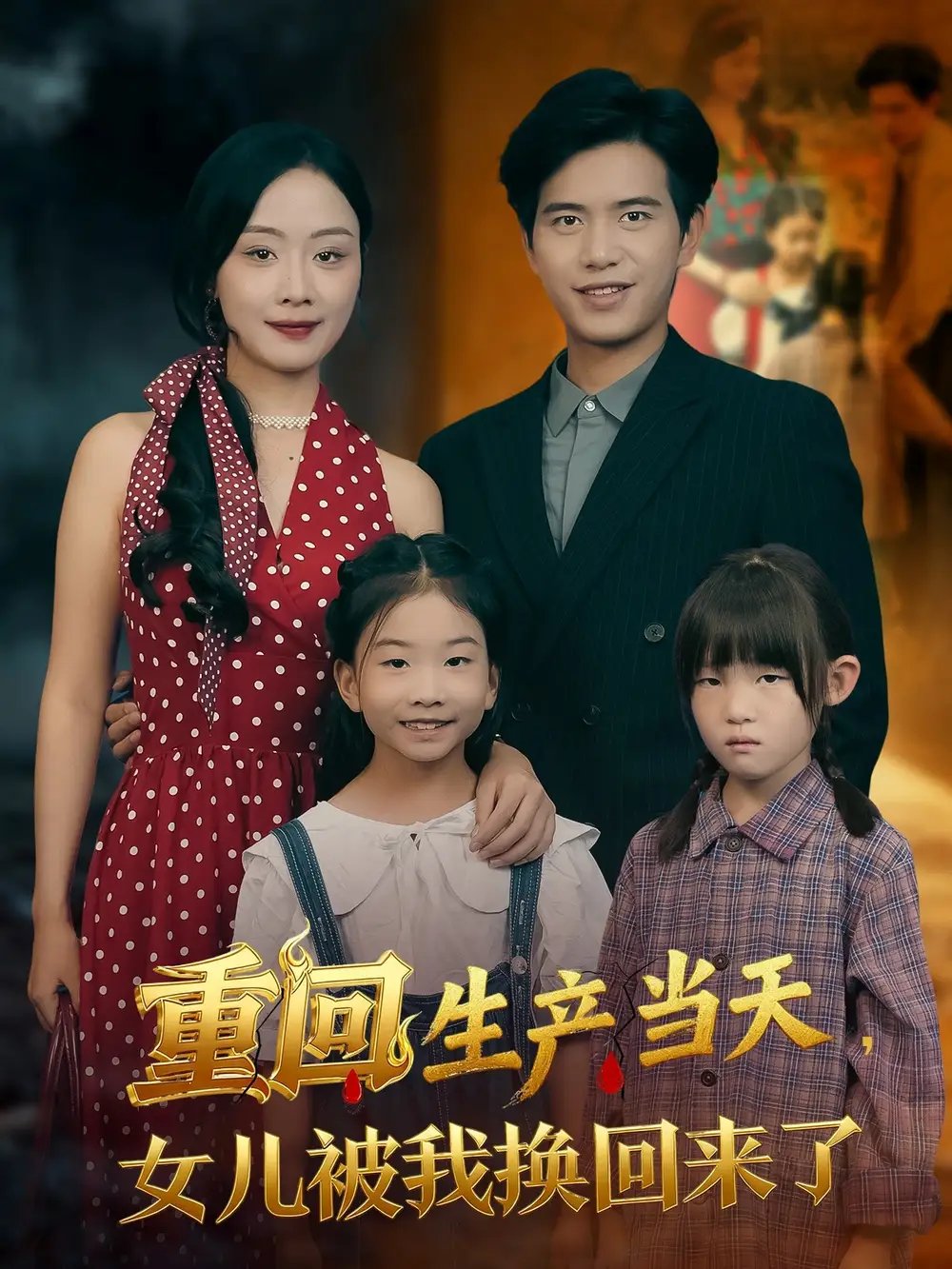 .重回生产当天女儿被我换回来了