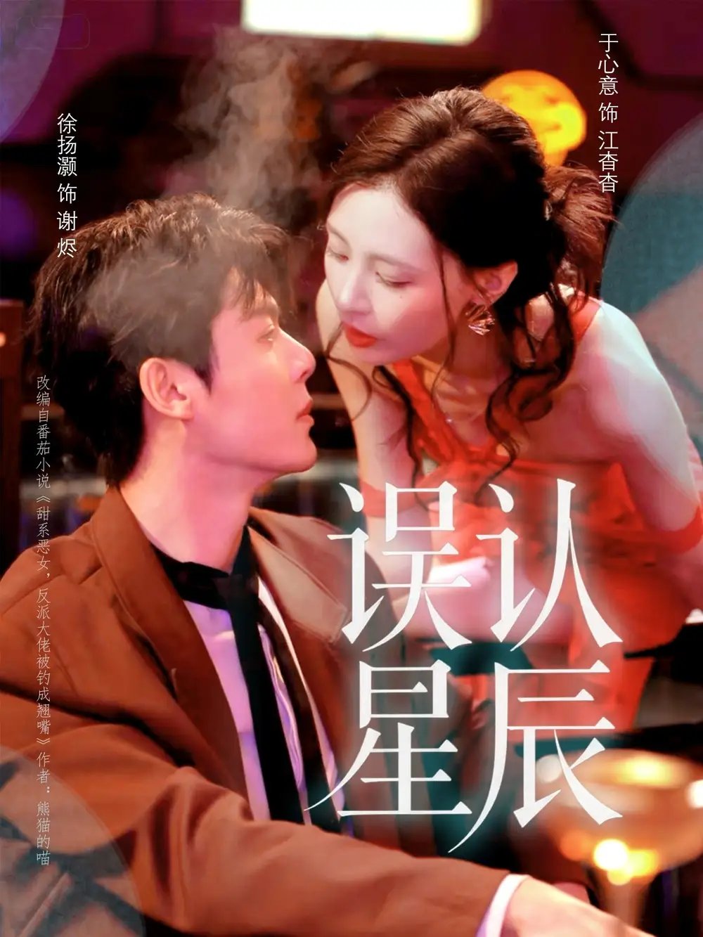 误认星辰 - 短剧短剧海报图片