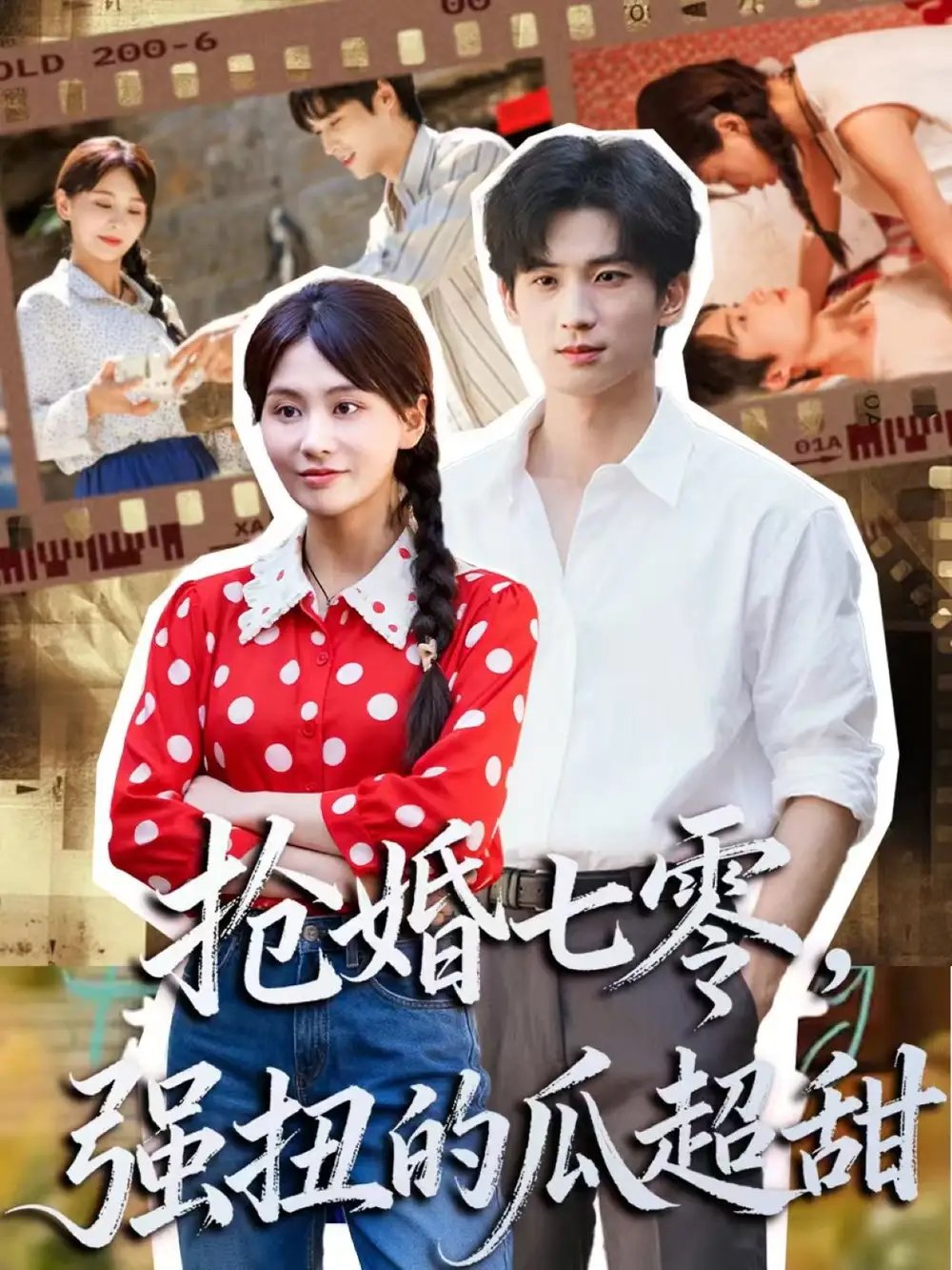 .抢婚七零强扭的瓜超甜＆娇夫命苦，娶回家做老公就好啦