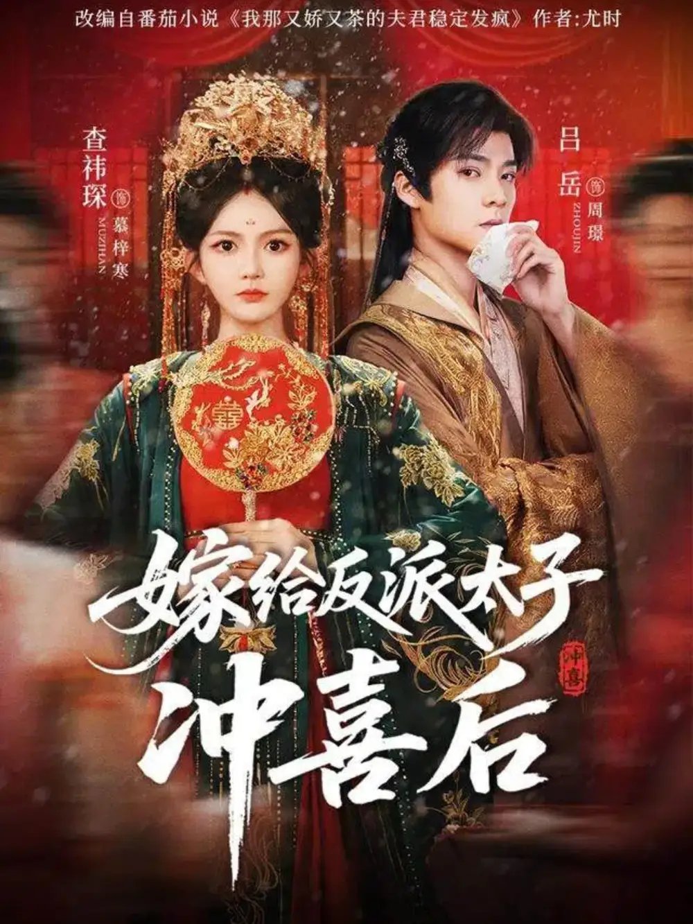 嫁给反派太子冲喜后 - 短剧短剧海报图片