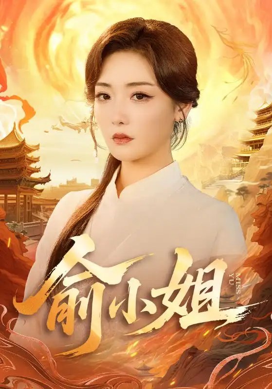 俞小姐 - 短剧短剧海报图片