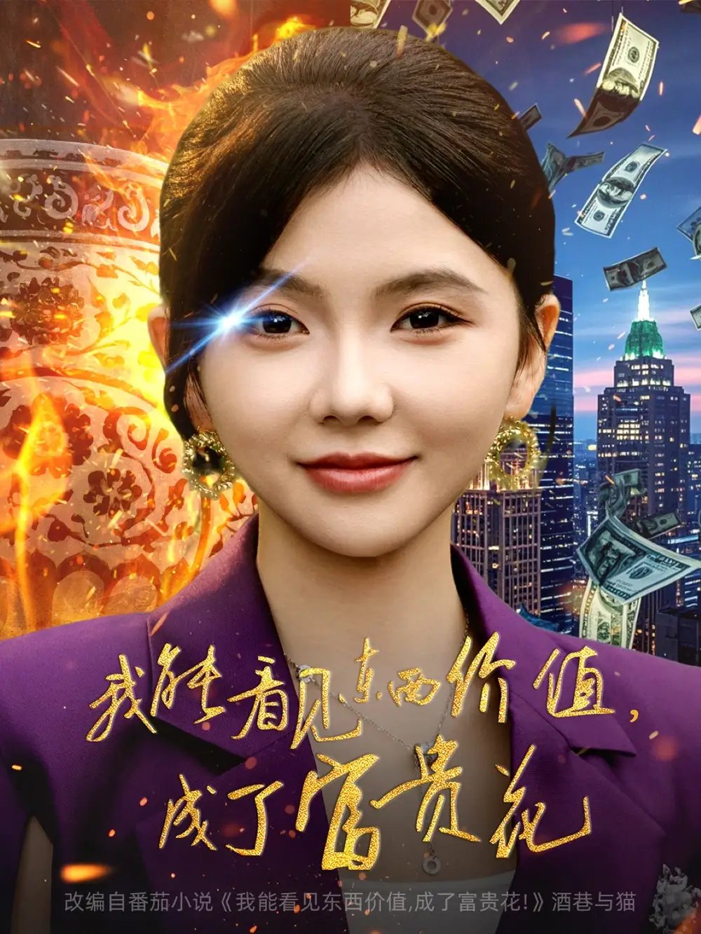 我能看见东西价值，成了富贵花 - 短剧短剧海报图片