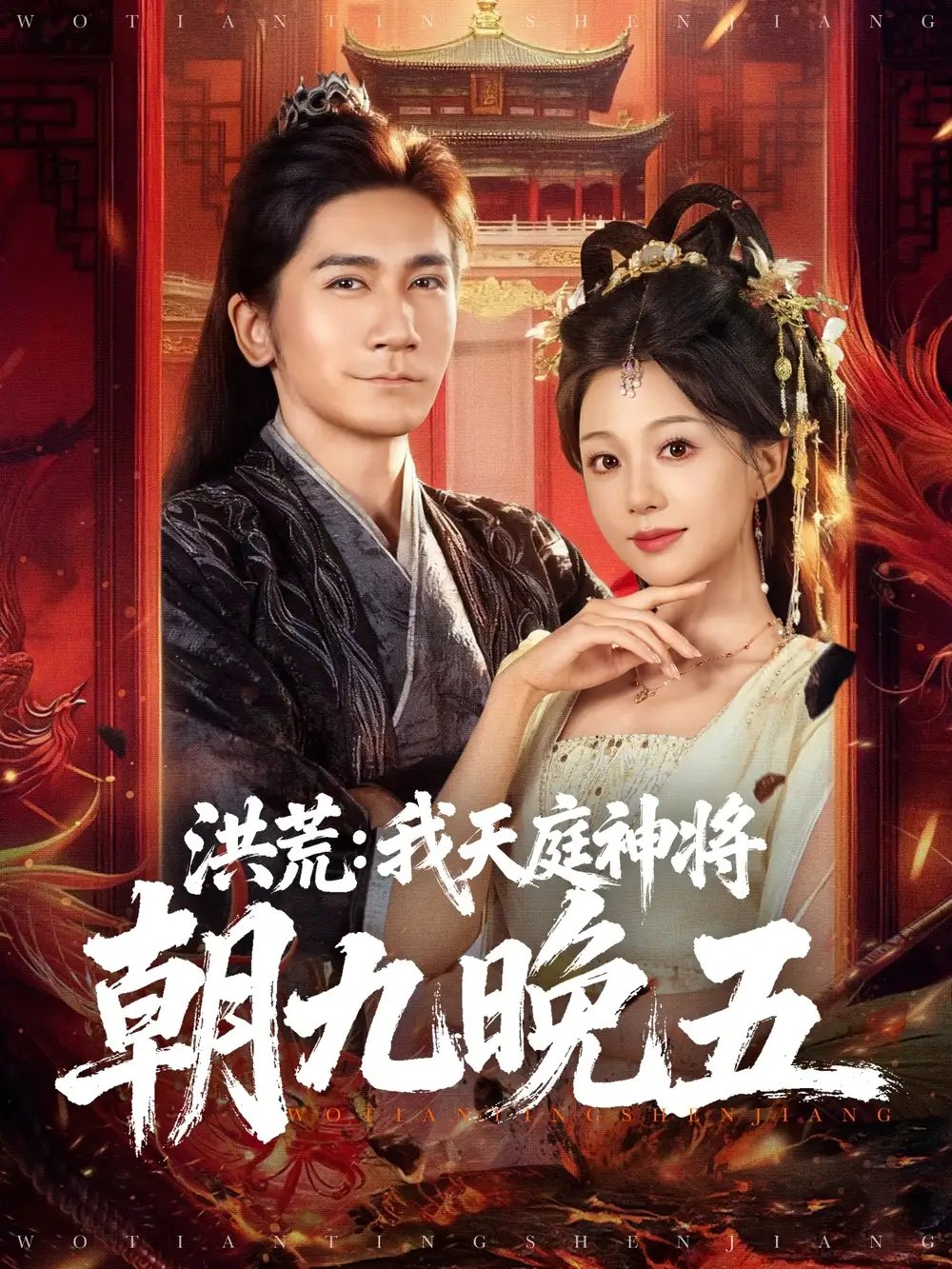 洪荒：我天庭神将朝九晚五 - 短剧短剧海报图片