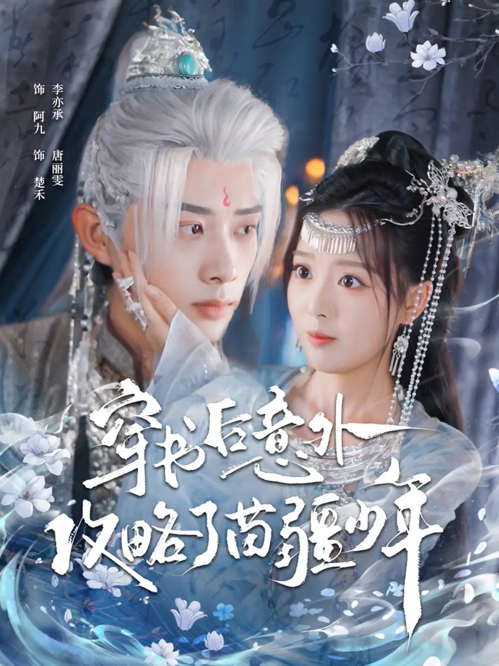 穿书后意外攻略了苗疆少年 - 短剧短剧海报图片