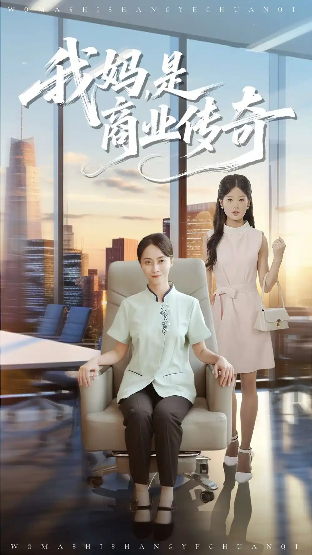 我妈是商业传奇 - 短剧短剧海报图片