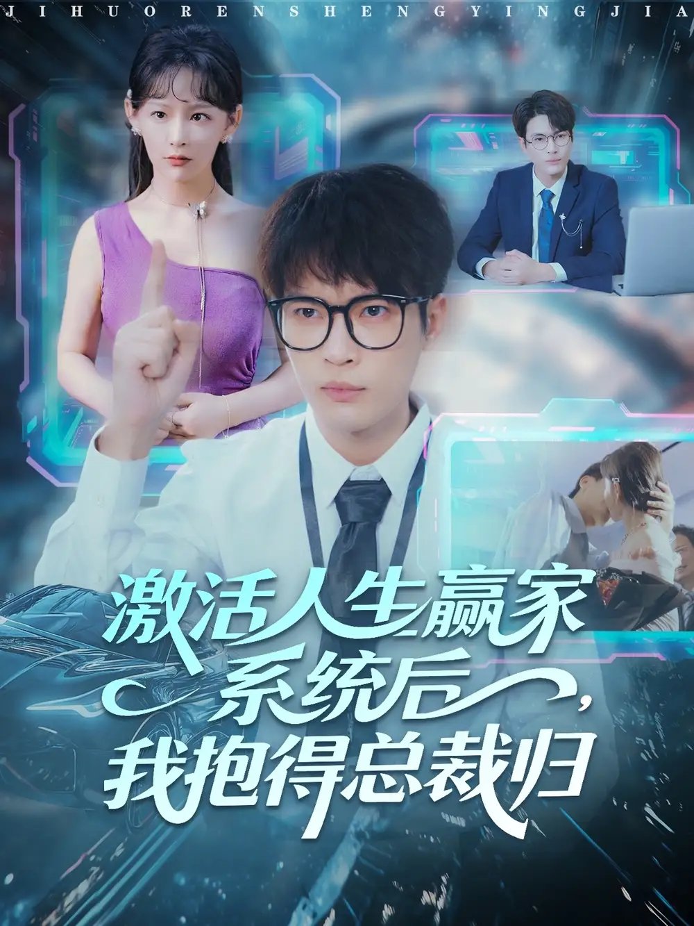 激活人生赢家系统后，我抱的总裁归 - 短剧短剧海报图片