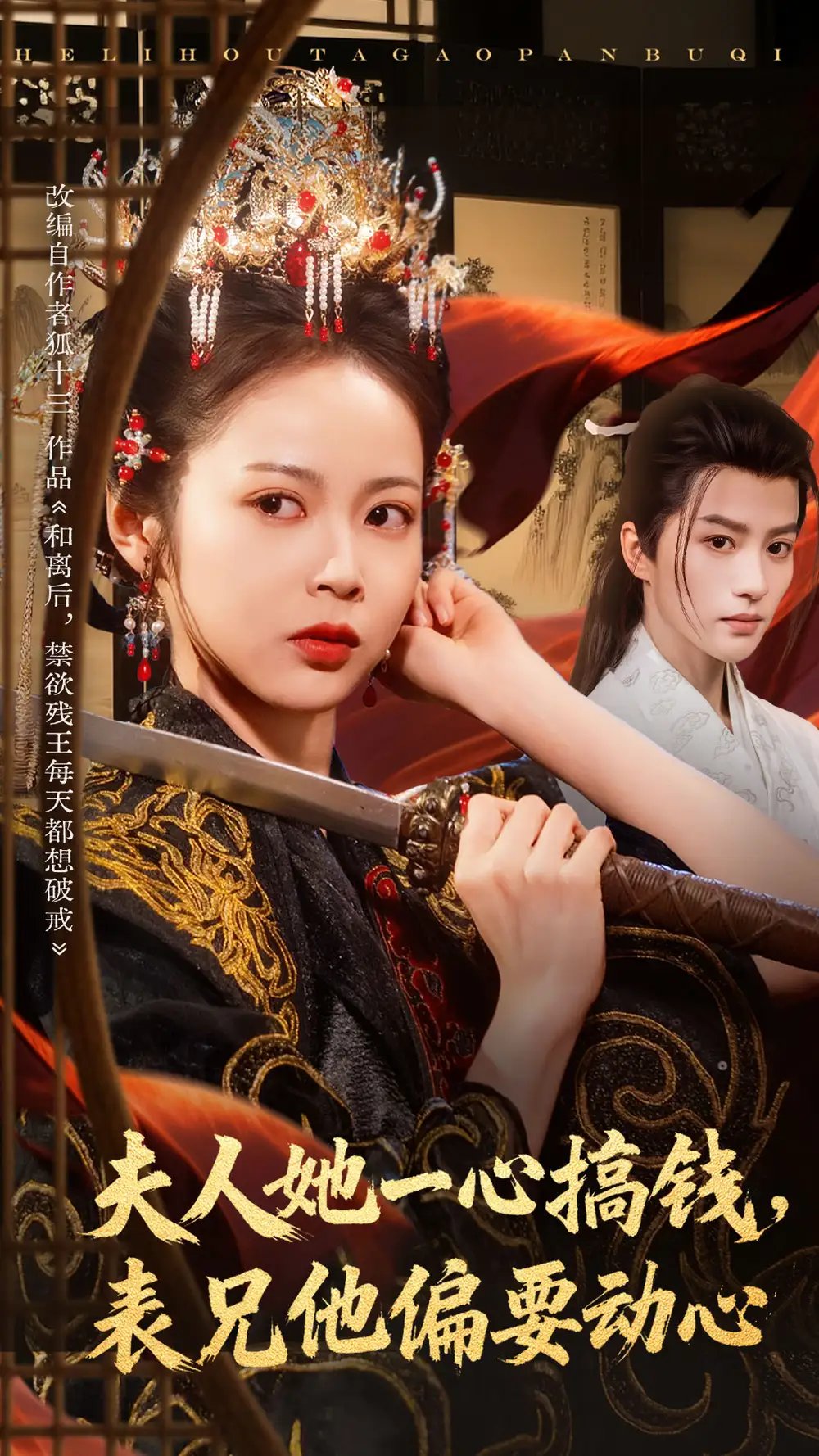 夫人她一心搞钱表兄他偏要动心 - 短剧短剧海报图片