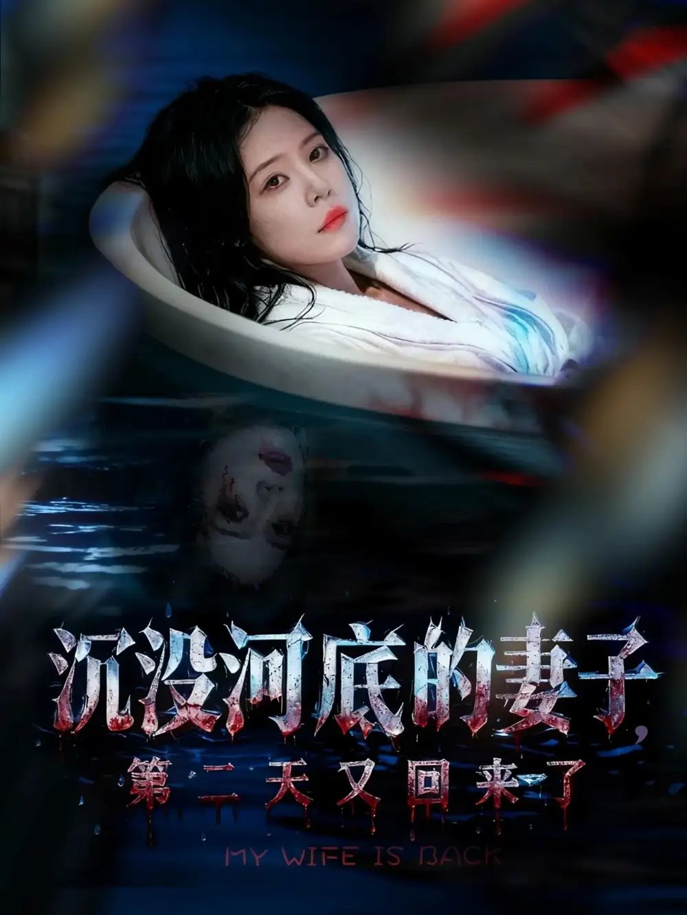 沉没河底的妻子，第二天又回来了 - 短剧短剧海报图片