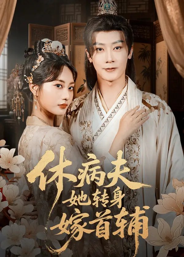 休病夫她转身嫁首辅 - 短剧短剧海报图片