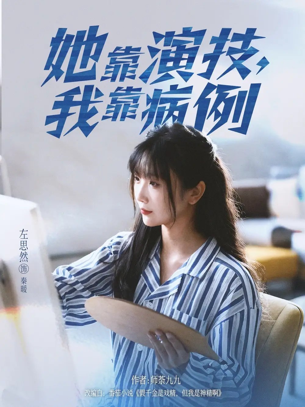 她靠演技我靠病例 - 短剧短剧海报图片