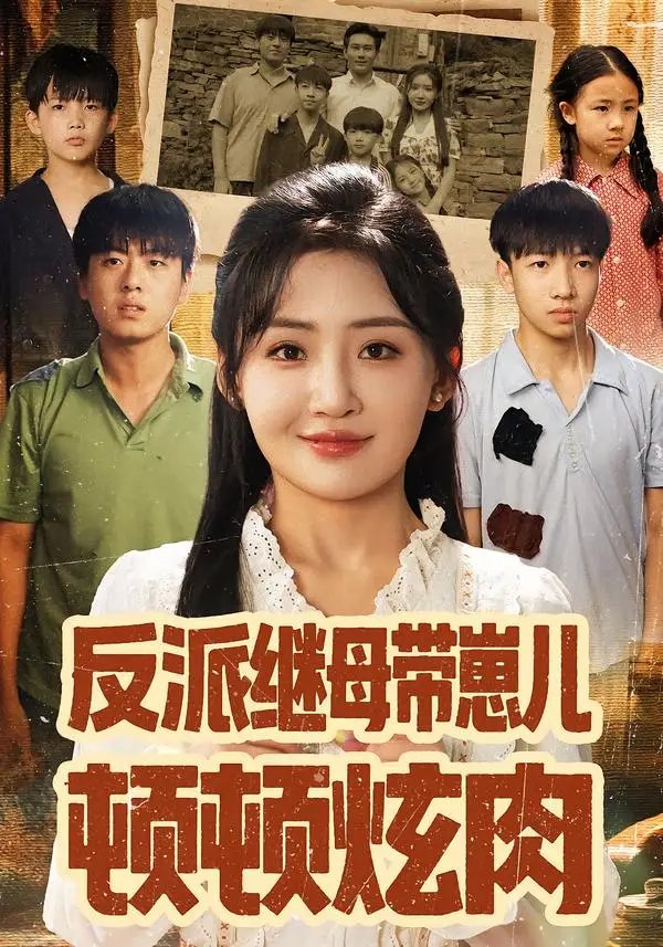 反派继母带崽儿顿顿炫肉 - 短剧短剧海报图片