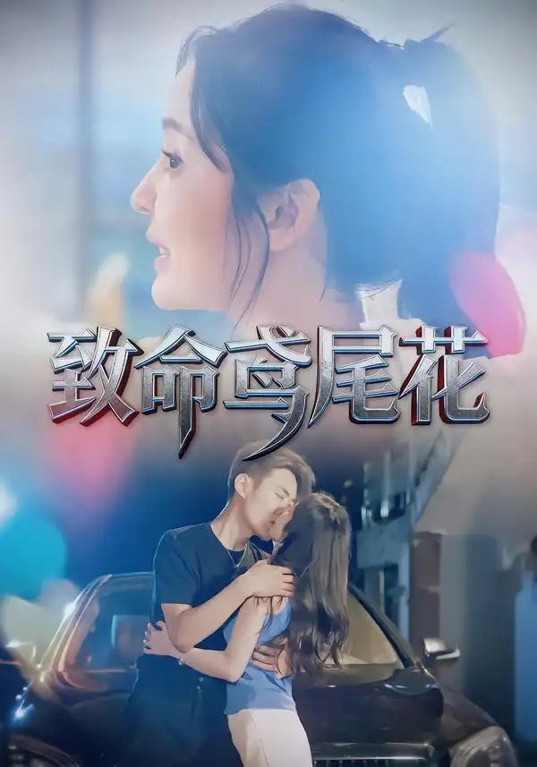 致命鸢尾花 - 短剧短剧海报图片