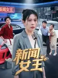新闻女王&头条女王 - 短剧短剧海报图片