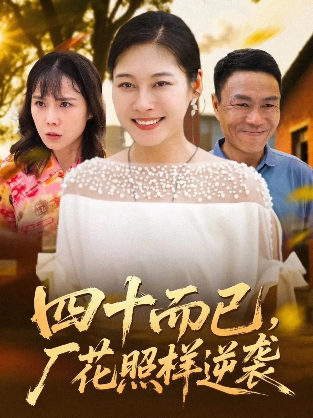 四十而已厂花照样逆袭 - 短剧短剧海报图片