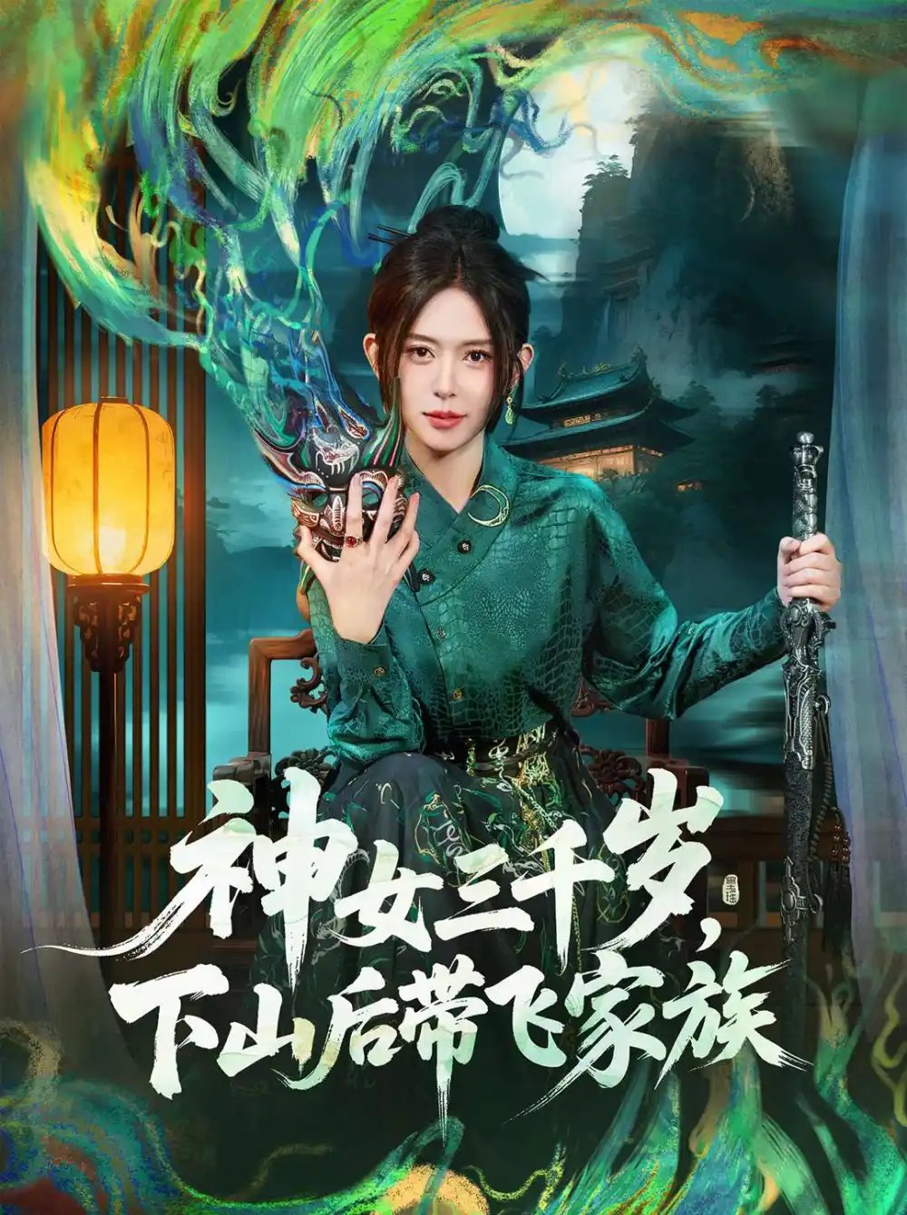 神女三千岁下山后带飞家族