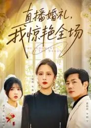 直播婚礼我惊艳全场 - 短剧短剧海报图片