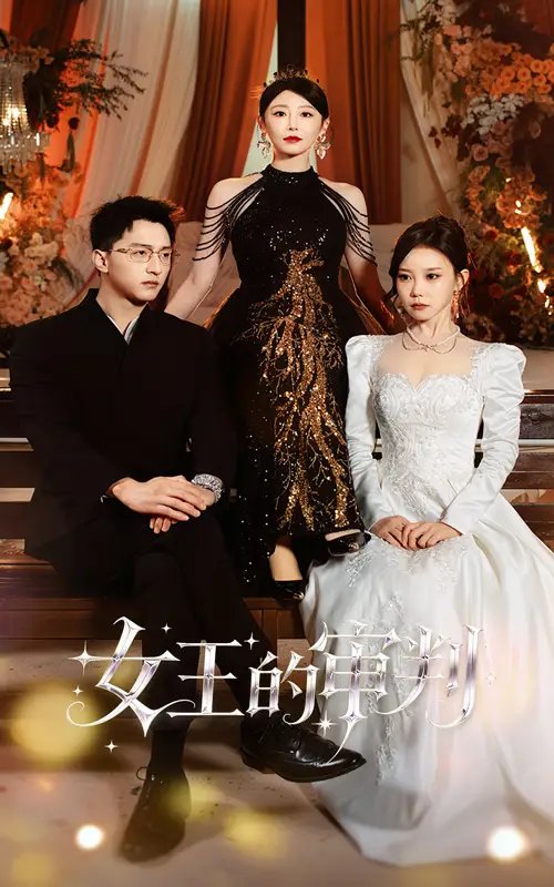 女王的审判 - 短剧短剧海报图片