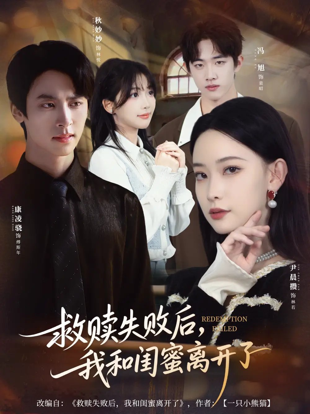 救赎失败后，我和闺蜜离开了 - 短剧短剧海报图片
