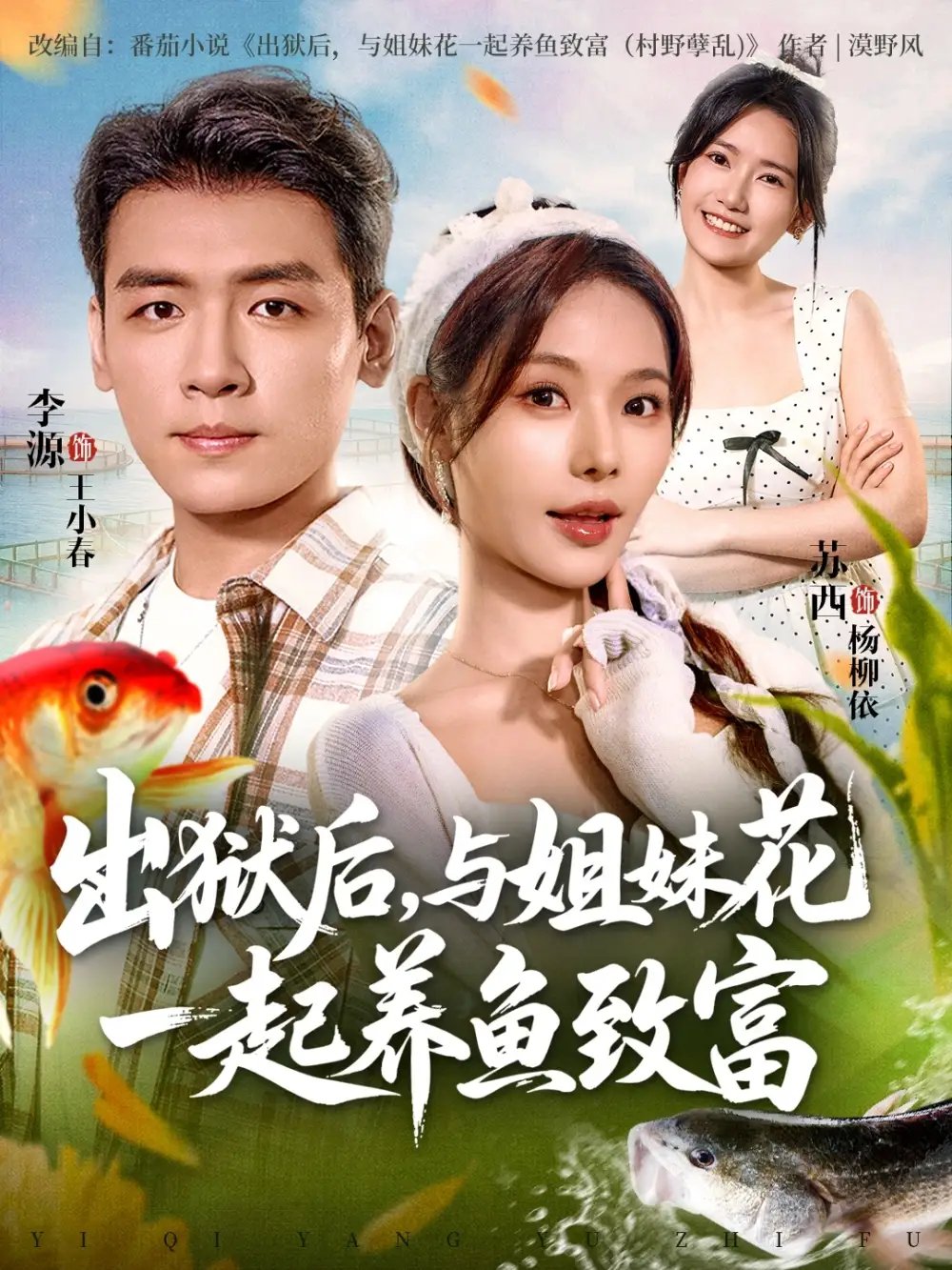 出狱后与姐妹花一起养鱼致富 - 短剧短剧海报图片