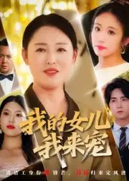 我的女儿我来宠 - 短剧短剧海报图片