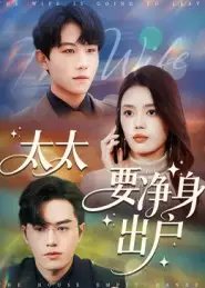太太要净身出户 - 短剧短剧海报图片