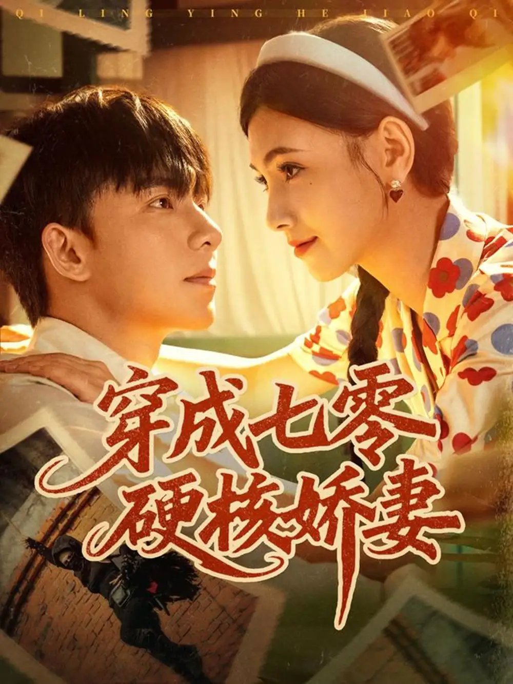 穿成七零硬核娇妻 - 短剧短剧海报图片