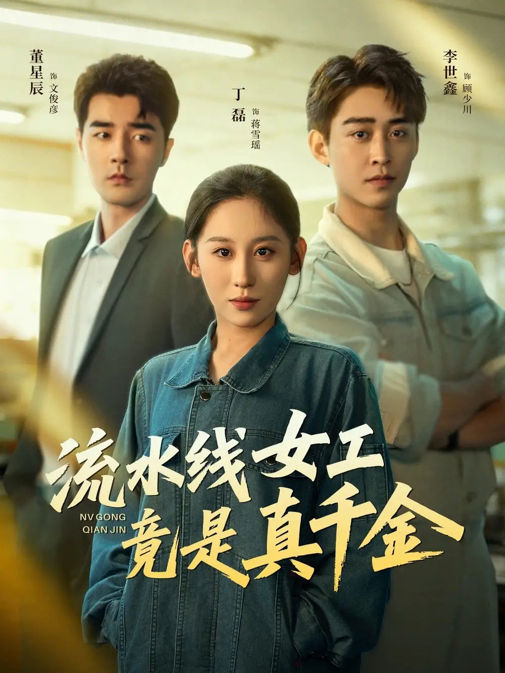 流水线女工竟是真千金 - 短剧短剧海报图片