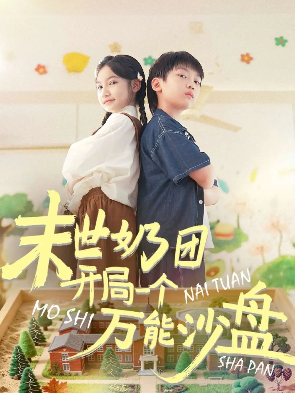 末世奶团开局一个万能沙盘 - 短剧短剧海报图片