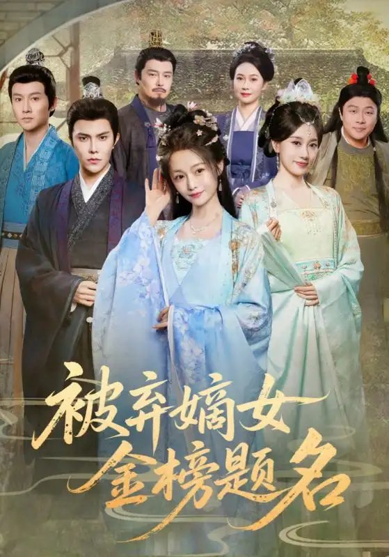 被弃嫡女金榜题名 - 短剧短剧海报图片