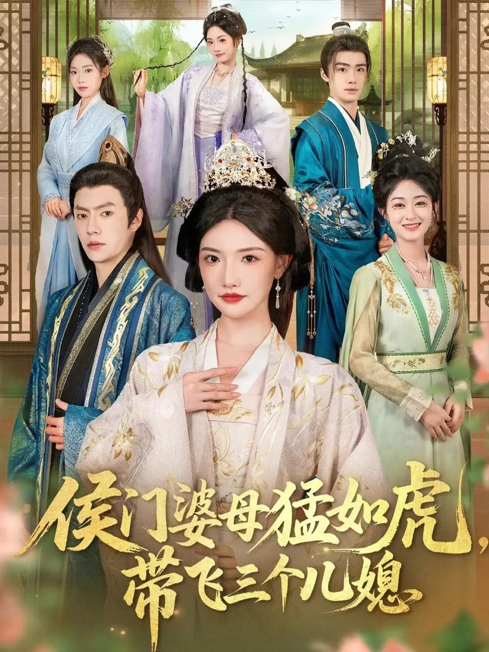 侯门婆母猛如虎，带飞三个儿媳 - 短剧短剧海报图片