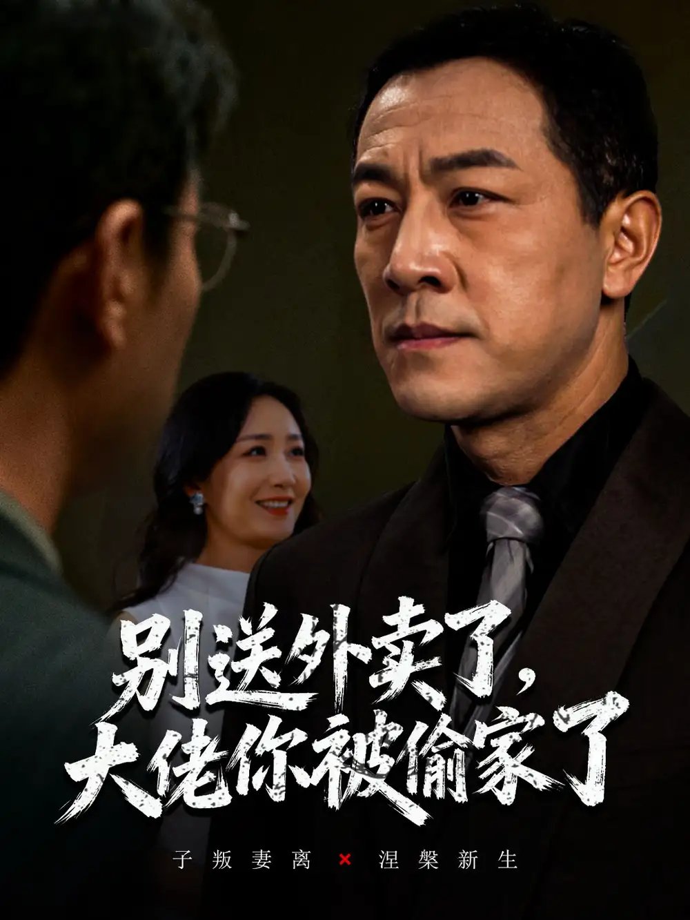 别送外卖了大佬你被偷家了 - 短剧短剧海报图片