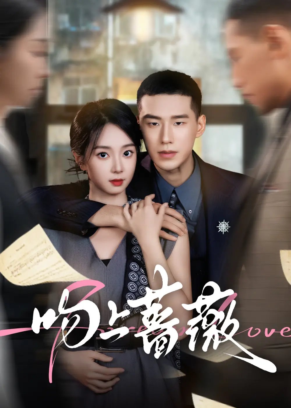 吻上蔷薇＆玫瑰色的恋人 - 短剧短剧海报图片