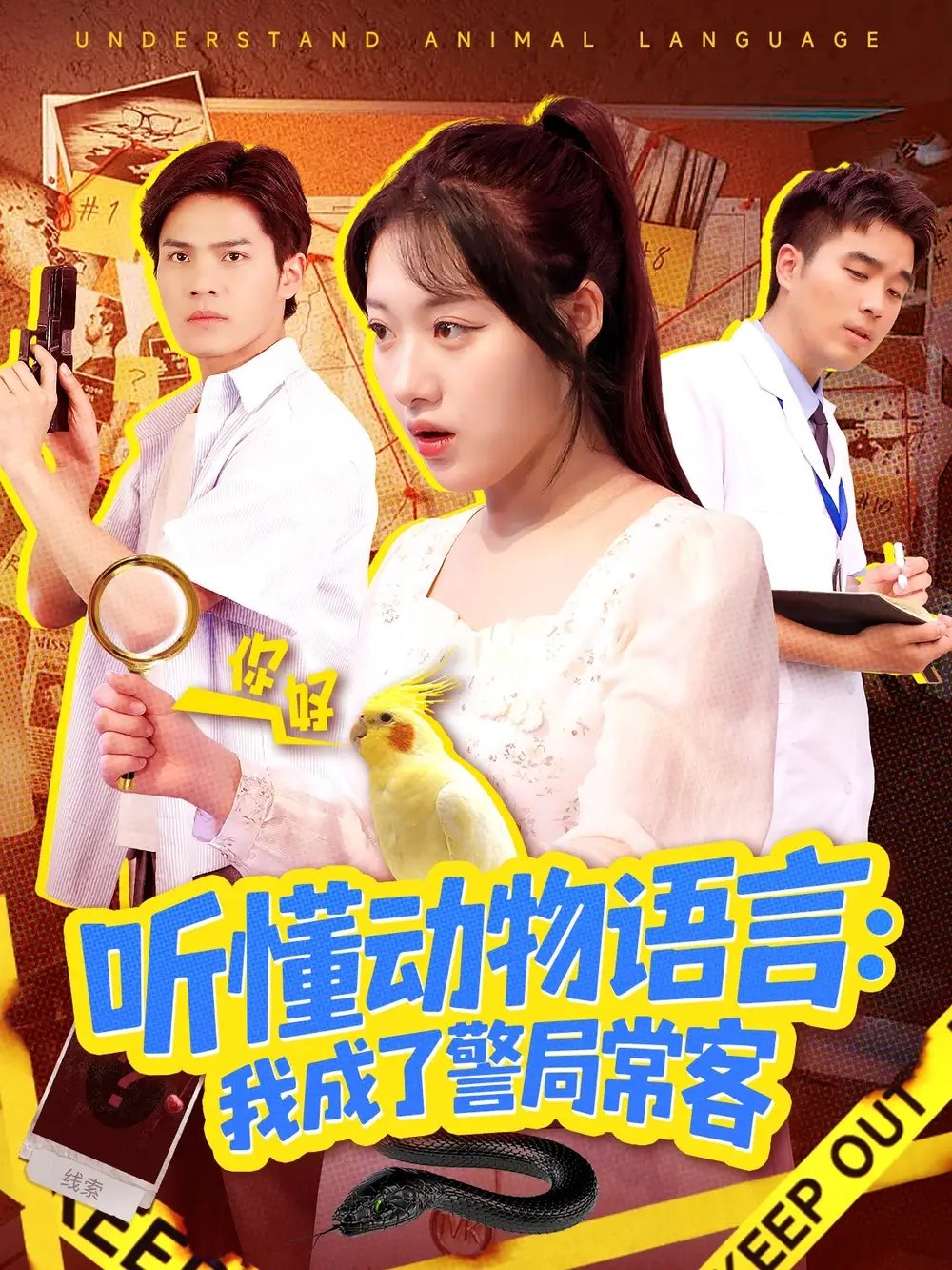 听懂动物语言我成了警局常客＆叮听懂动物语言全市警车出动