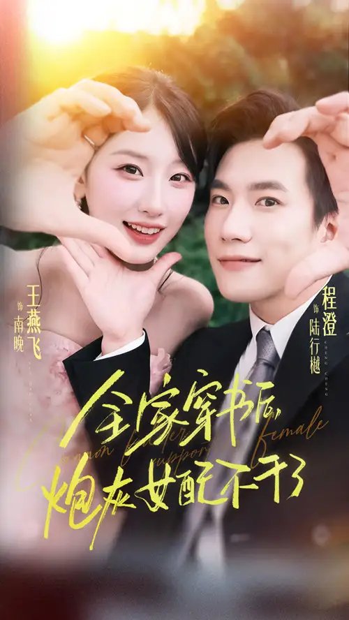 全家穿书后炮灰女配不干了 - 短剧短剧海报图片