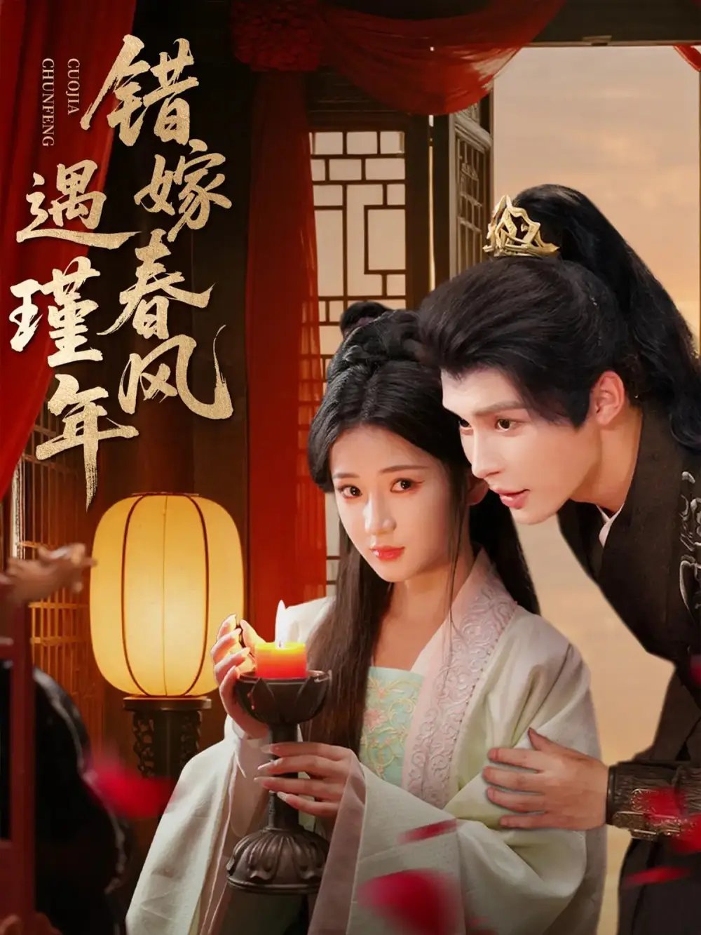 错嫁春风遇瑾年 - 短剧短剧海报图片