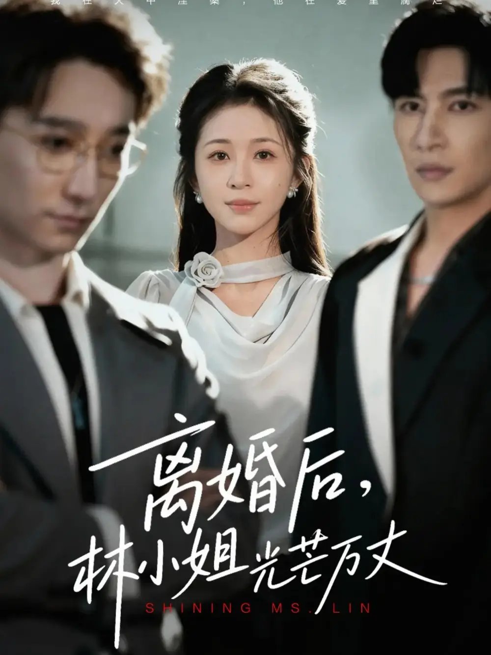离婚后林小姐光芒万丈 - 短剧短剧海报图片