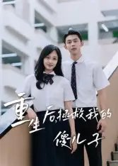 重生后拯救我的傻儿子