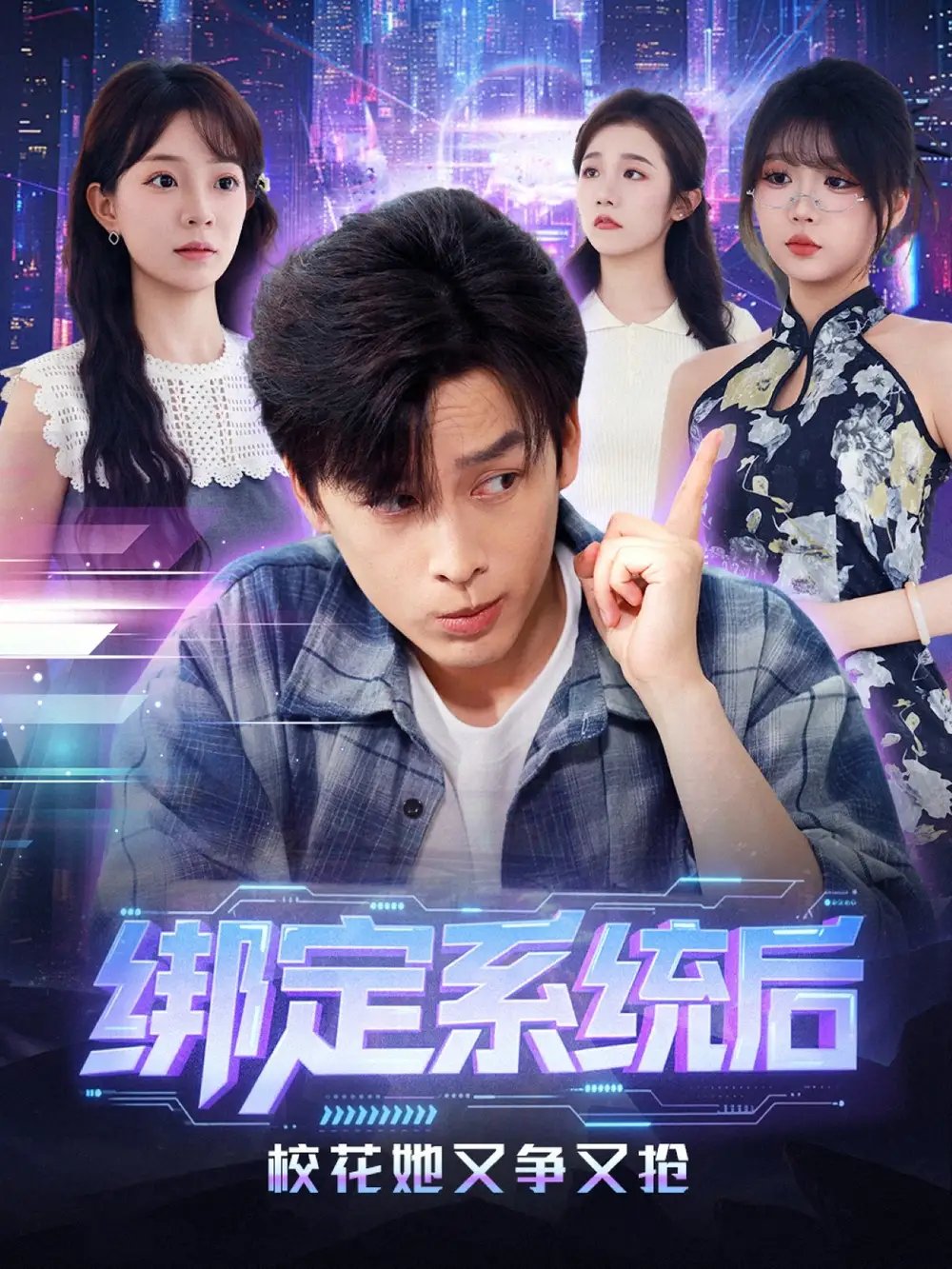 绑定系统后校花她又争又抢 - 短剧短剧海报图片