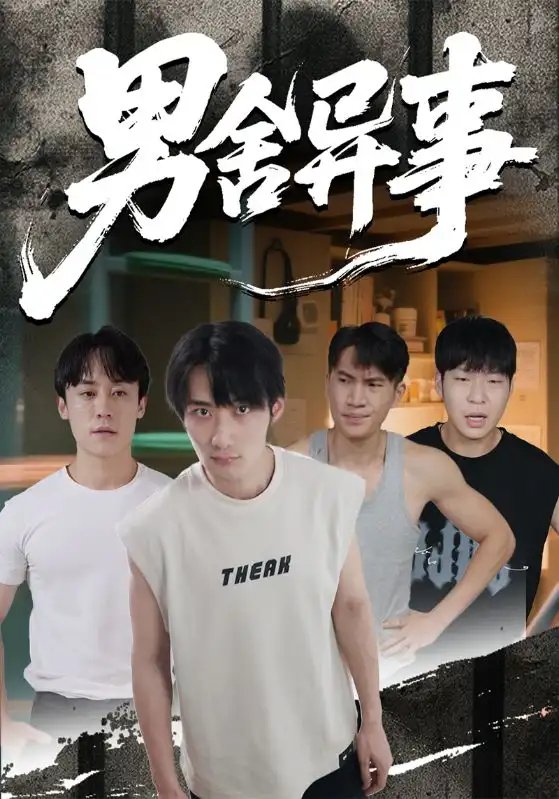 男舍异事 - 短剧短剧海报图片